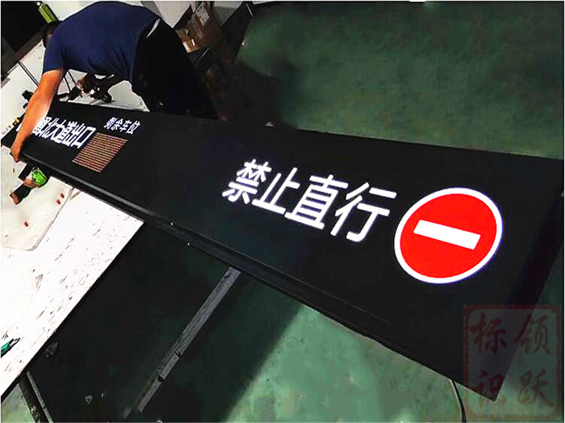 江汉石油管理局停车场标牌制作